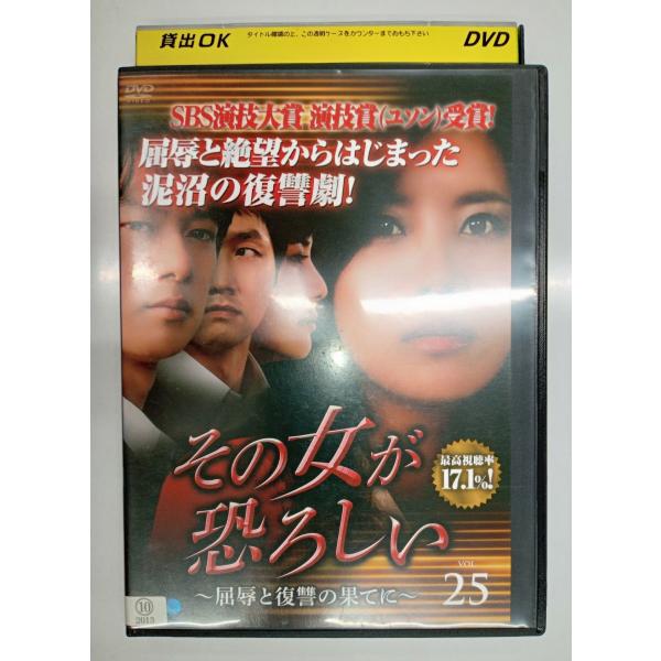 【送料無料】dx11249◆その女が恐ろしい 〜屈辱と復讐の果てに〜 25/レンタルUP中古品【DV...