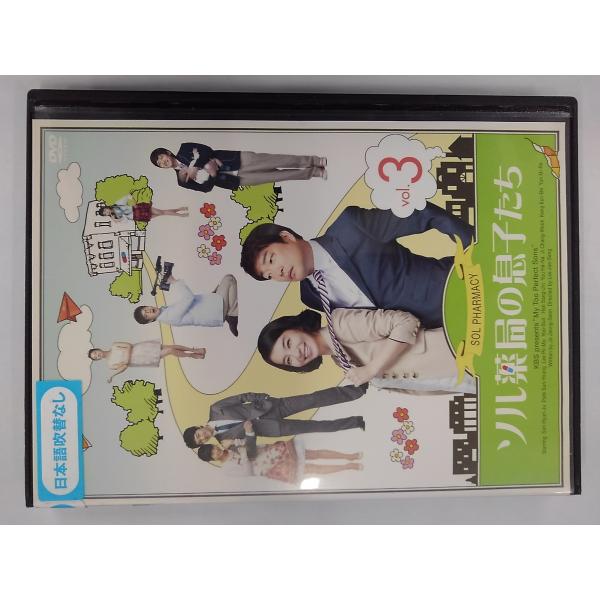 【送料無料】dx11252◆ソル薬局の息子たち 3/レンタルUP中古品【DVD】