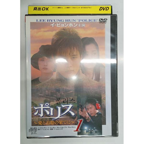 【送料無料】dx11254◆ポリス 〜愛と追憶の果てに〜 Vol.1/レンタルUP中古品【DVD】