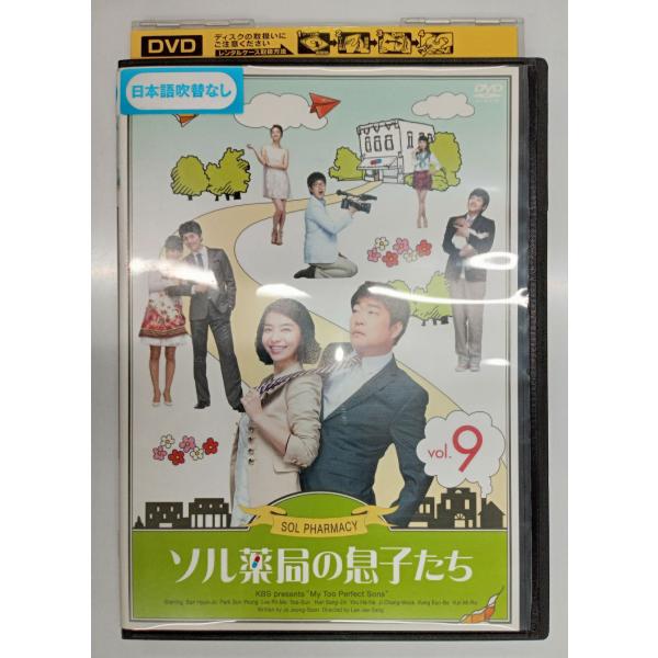 【送料無料】dx11276◆ソル薬局の息子たち 9/レンタルUP中古品【DVD】