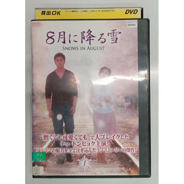 【送料無料】dx11279◆8月に降る雪 1/レンタルUP中古品【DVD】