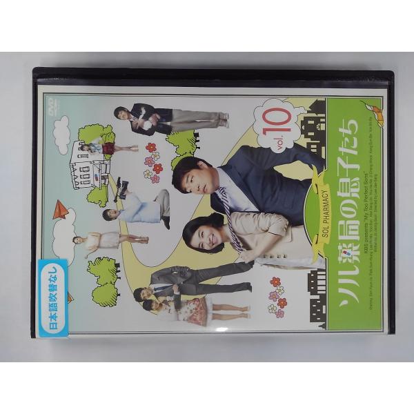 【送料無料】dx11290◆ソル薬局の息子たち 10/レンタルUP中古品【DVD】