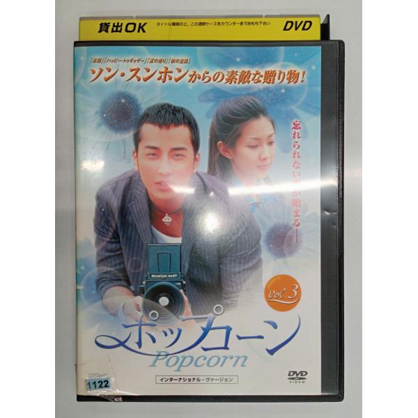 【送料無料】dx11303◆ポップコーン インターナショナル・ヴァージョン vol.3/レンタルUP...