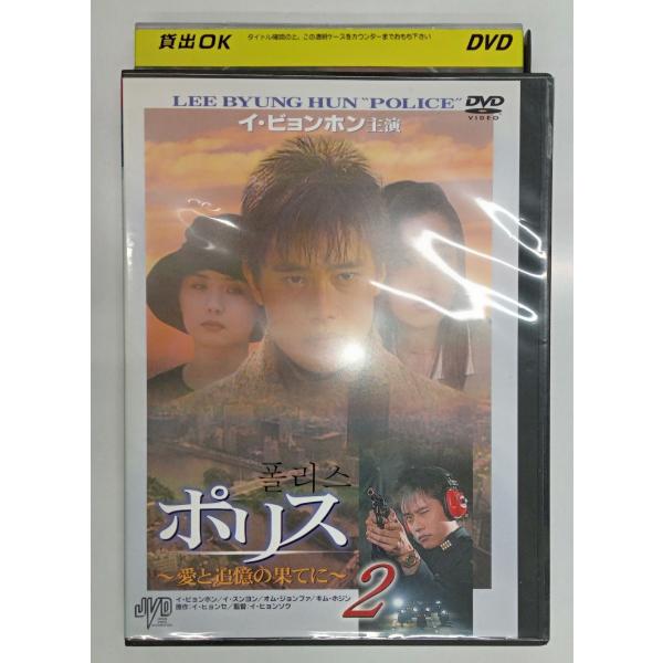 【送料無料】dx11321◆ポリス 〜愛と追憶の果てに〜 Vol.2/レンタルUP中古品【DVD】