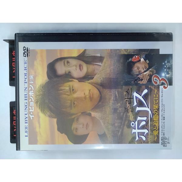 【送料無料】dx11323◆ポリス 〜愛と追憶の果てに〜 Vol.3/レンタルUP中古品【DVD】