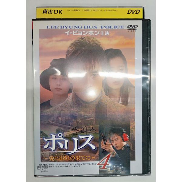 【送料無料】dx11326◆ポリス 〜愛と追憶の果てに〜 Vol.4/レンタルUP中古品【DVD】