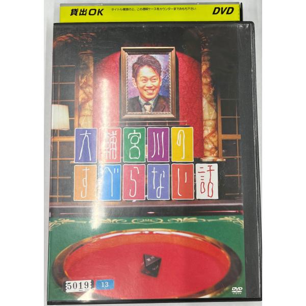 【送料無料】dx11353◆大輔宮川のすべらない話/レンタルUP中古品【DVD】