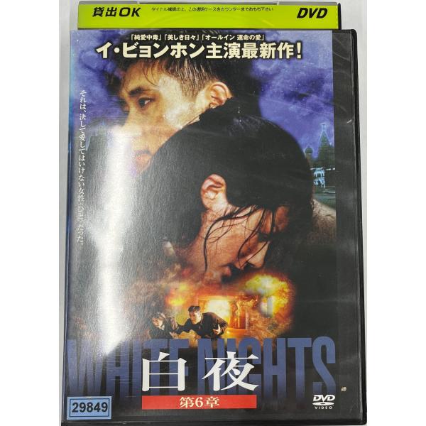 【送料無料】dx11368◆白夜 第6章/レンタルUP中古品【DVD】