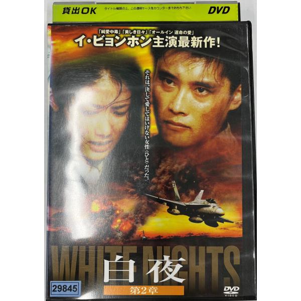 【送料無料】dx11372◆白夜 第2章/レンタルUP中古品【DVD】