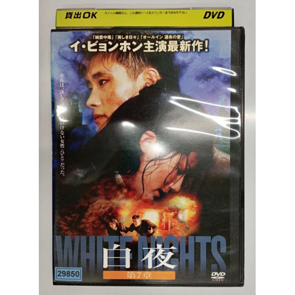 【送料無料】dx11381◆白夜 第7章/レンタルUP中古品【DVD】