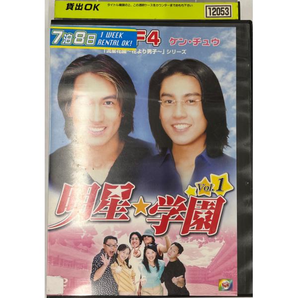 【送料無料】dx11473◆明星★学園 vol.1/レンタルUP中古品【DVD】