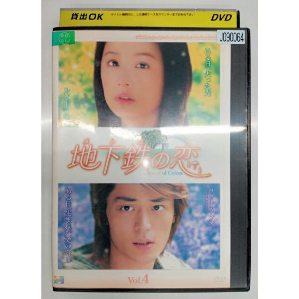 【送料無料】dx11478◆地下鉄（メトロ）の恋 Vol.4/レンタルUP中古品【DVD】