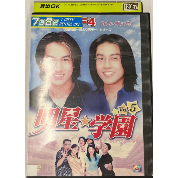 【送料無料】dx11487◆明星★学園 vol.5/レンタルUP中古品【DVD】