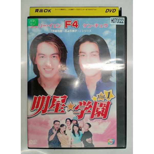 【送料無料】dx11493◆明星★学園 vol.1/レンタルUP中古品【DVD】