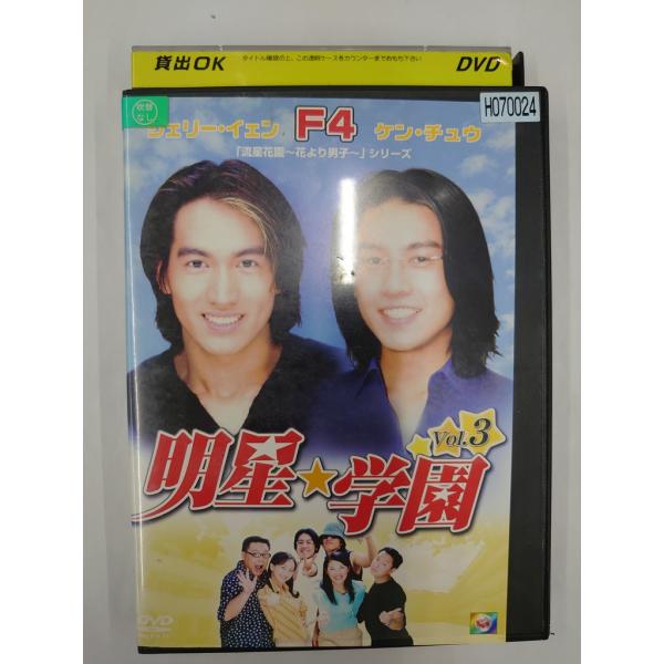 【送料無料】dx11497◆明星★学園 vol.3/レンタルUP中古品【DVD】