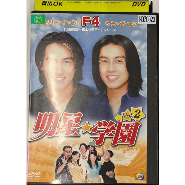 【送料無料】dx11499◆明星★学園 vol.2/レンタルUP中古品【DVD】