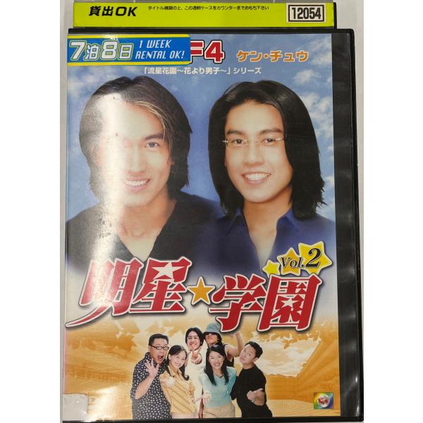 【送料無料】dx11500◆明星★学園 vol.2/レンタルUP中古品【DVD】