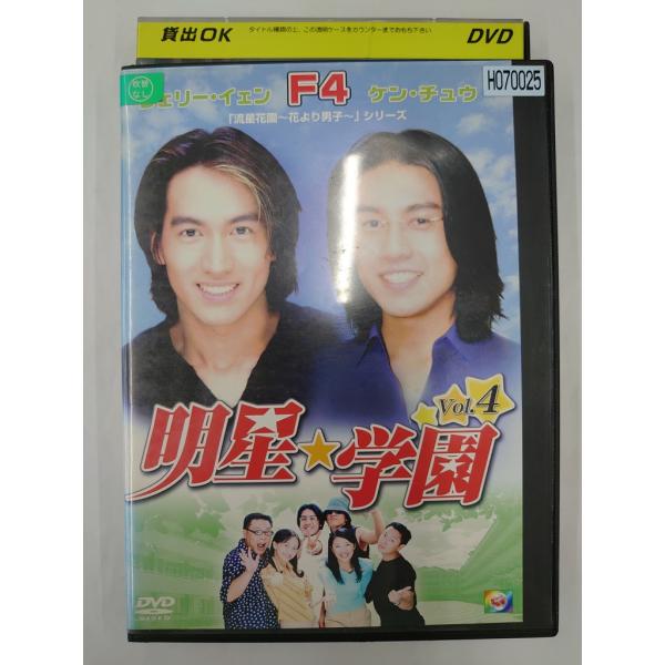 【送料無料】dx11524◆明星★学園 vol.4/レンタルUP中古品【DVD】