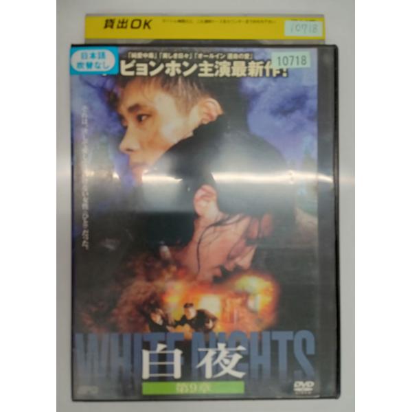 【送料無料】dx11547◆白夜 第9章/レンタルUP中古品【DVD】