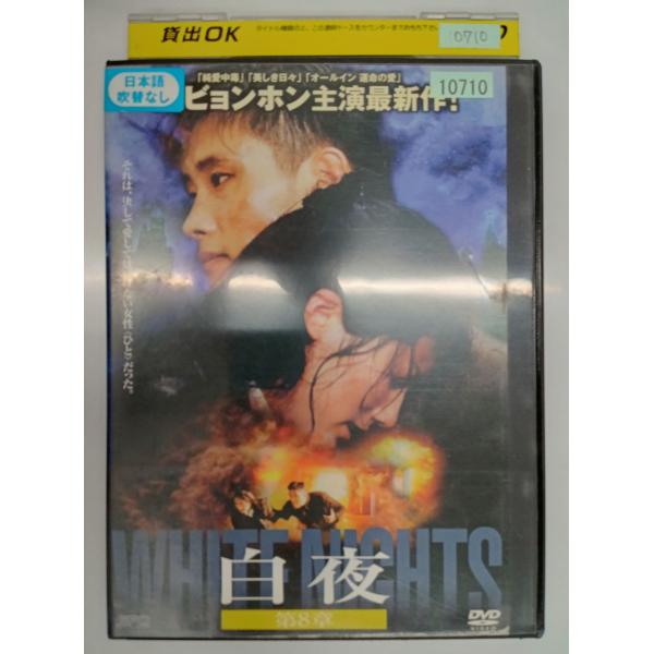 【送料無料】dx11558◆白夜 第8章/レンタルUP中古品【DVD】
