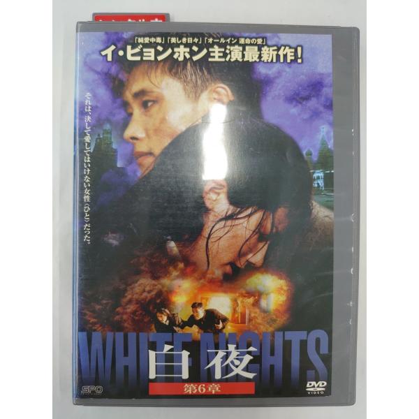 【送料無料】dx11598◆白夜 第6章/レンタルUP中古品【DVD】