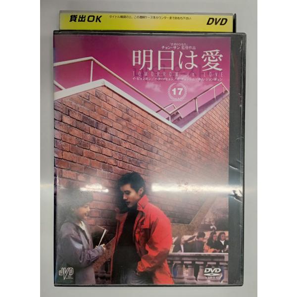 【送料無料】dx11611◆明日は愛 Vol.17/レンタルUP中古品【DVD】