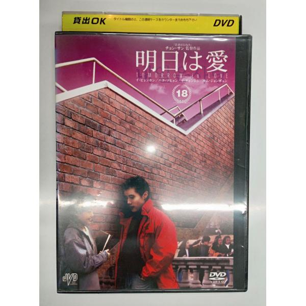 【送料無料】dx11623◆明日は愛 Vol.18/レンタルUP中古品【DVD】