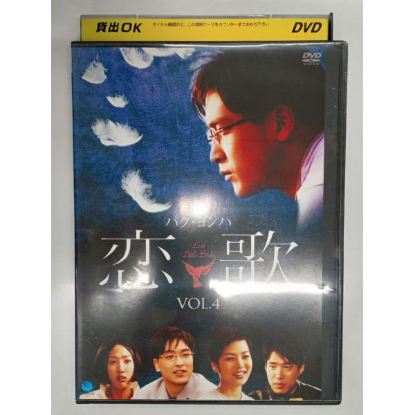 【送料無料】dx11631◆恋歌 Vol.4/レンタルUP中古品【DVD】