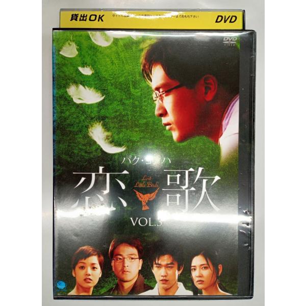 【送料無料】dx11632◆恋歌 Vol.3/レンタルUP中古品【DVD】