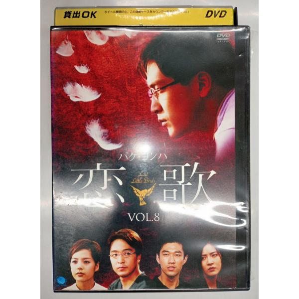 【送料無料】dx11633◆恋歌 Vol.8/レンタルUP中古品【DVD】