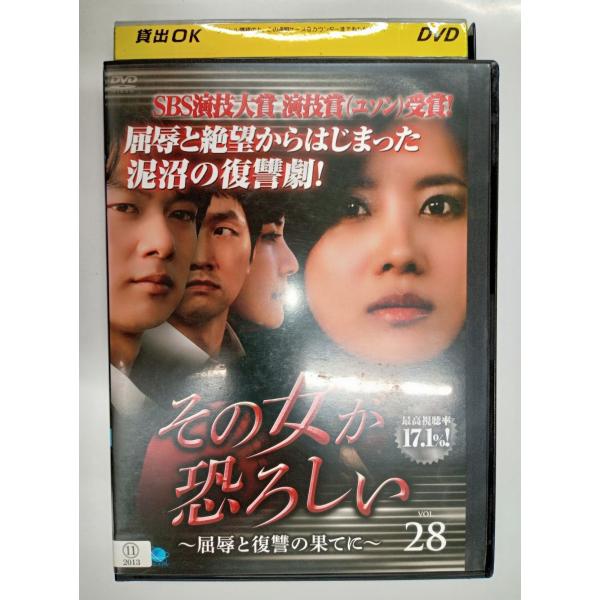 【送料無料】dx11638◆その女が恐ろしい 〜屈辱と復讐の果てに〜 28/レンタルUP中古品【DV...
