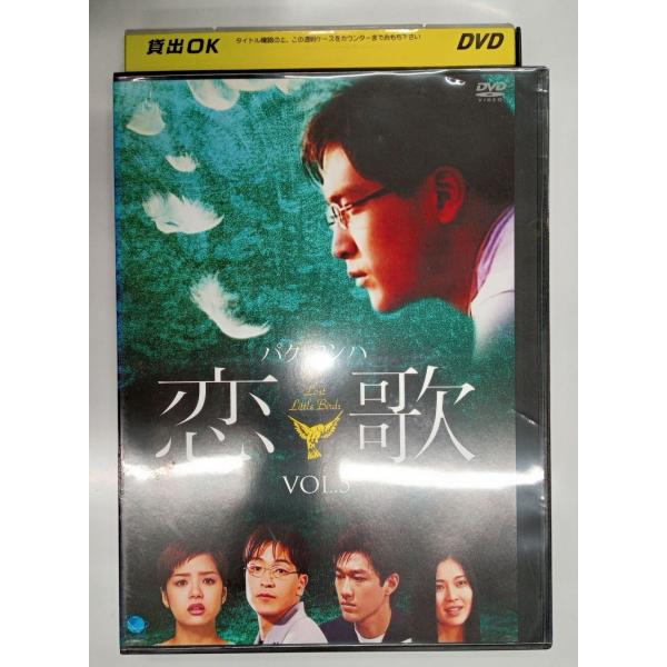 【送料無料】dx11649◆恋歌 Vol.5/レンタルUP中古品【DVD】