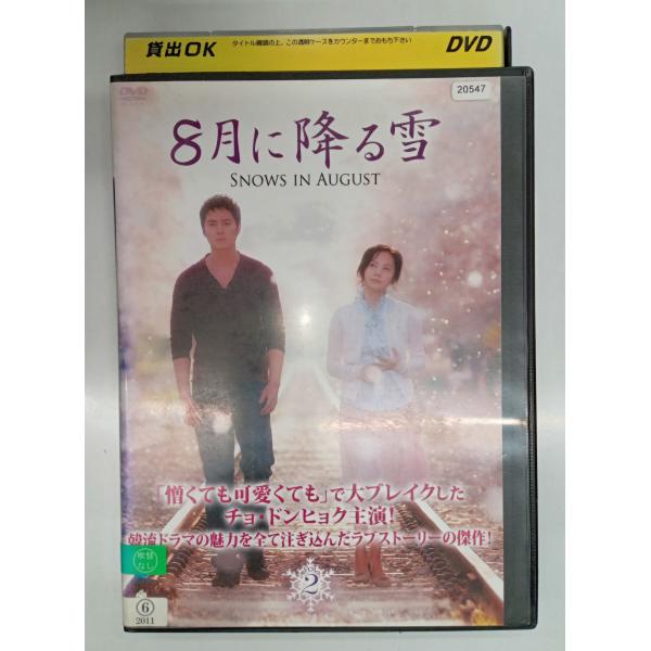 【送料無料】dx11657◆8月に降る雪 2/レンタルUP中古品【DVD】