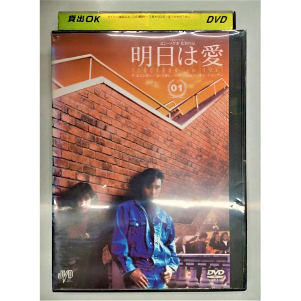 【送料無料】dx11740◆明日は愛 Vol.1/レンタルUP中古品【DVD】
