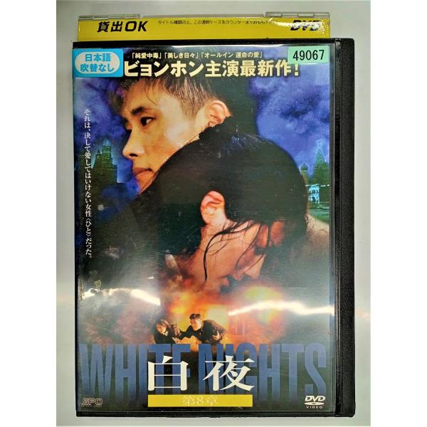 【送料無料】dx11752◆白夜 第8章/レンタルUP中古品【DVD】
