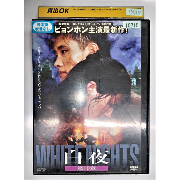 【送料無料】dx11755◆白夜 第10章/レンタルUP中古品【DVD】