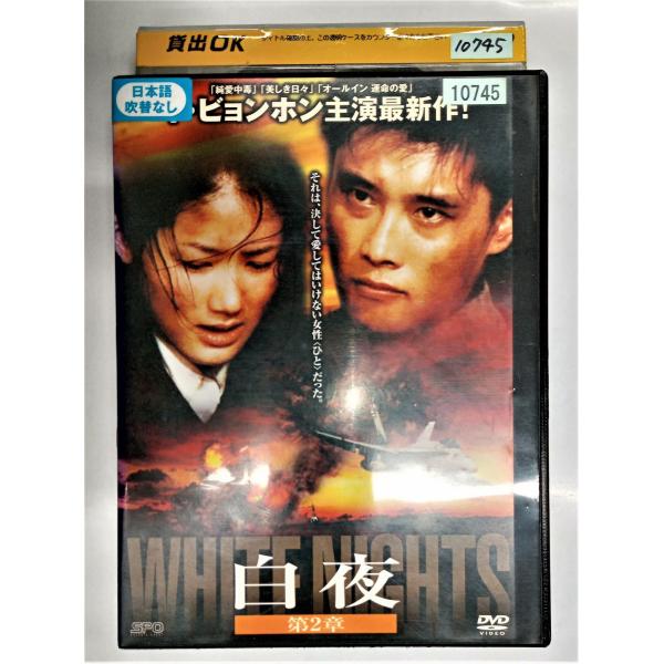 【送料無料】dx11756◆白夜 第2章/レンタルUP中古品【DVD】