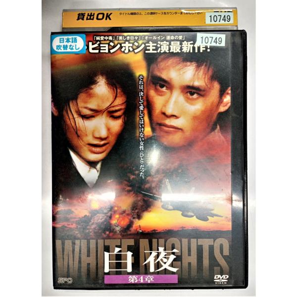 【送料無料】dx11757◆白夜 第4章/レンタルUP中古品【DVD】
