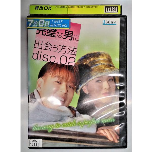 【送料無料】dx11773◆完璧な男に出会う方法 disc.02/レンタルUP中古品【DVD】