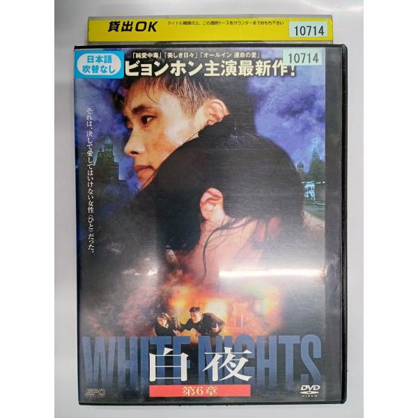 【送料無料】dx11779◆白夜 第6章/レンタルUP中古品【DVD】