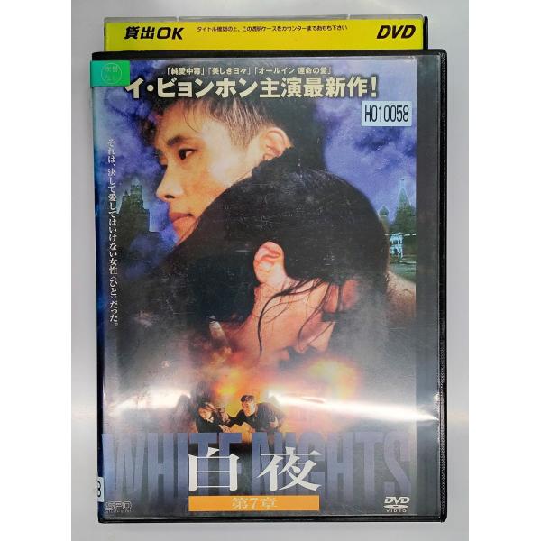【送料無料】dx11789◆白夜 第7章/レンタルUP中古品【DVD】