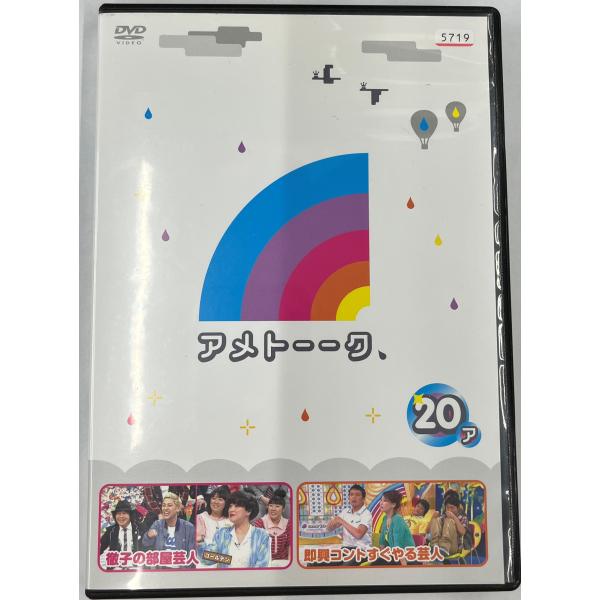 【送料無料】dx12219◆アメトーーク 20ア/レンタルUP中古品【DVD】