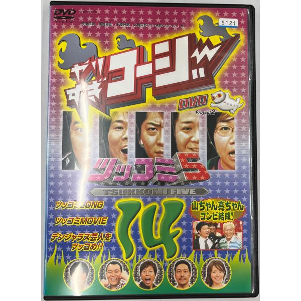 【送料無料】dx12257◆やりすぎコージー DVD 14 ツッコミ5/レンタルUP中古品【DVD】
