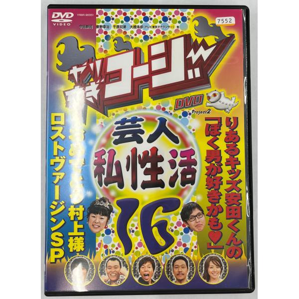 【送料無料】dx12258◆やりすぎコージー DVD 16 芸人（秘）私性活/レンタルUP中古品【D...