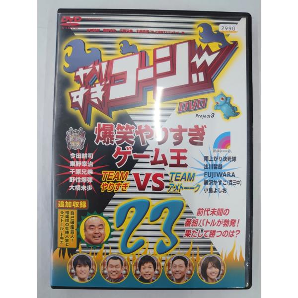 【送料無料】dx12495◆やりすぎコージー DVD 23 爆笑やりすぎゲーム王〜やりすぎコージーV...