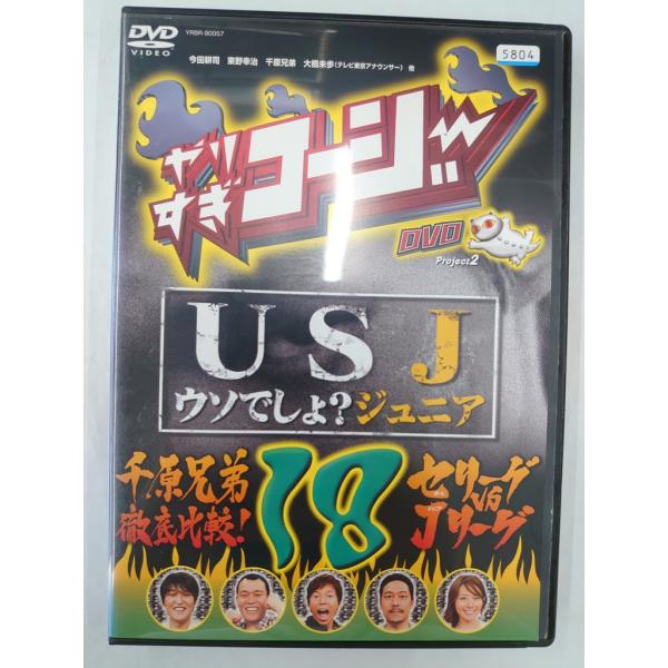 【送料無料】dx12496◆やりすぎコージー DVD 18 USJ（うそでしょジュニア）+「千原兄弟...