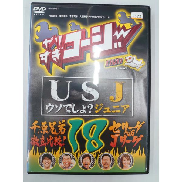 【送料無料】dx12497◆やりすぎコージー DVD 18 USJ（うそでしょジュニア）+「千原兄弟...