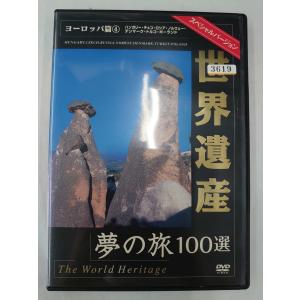 dx12657◆世界遺産 夢の旅100選 スペシャルバージョン ヨーロッパ篇 4/レンタルUP中古品 【DVD】の商品画像