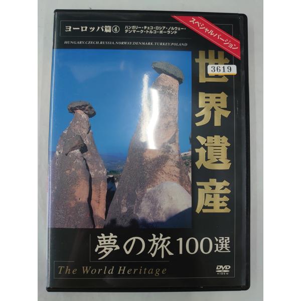 【送料無料】dx12657◆世界遺産 夢の旅100選 スペシャルバージョン ヨーロッパ篇 4/レンタ...