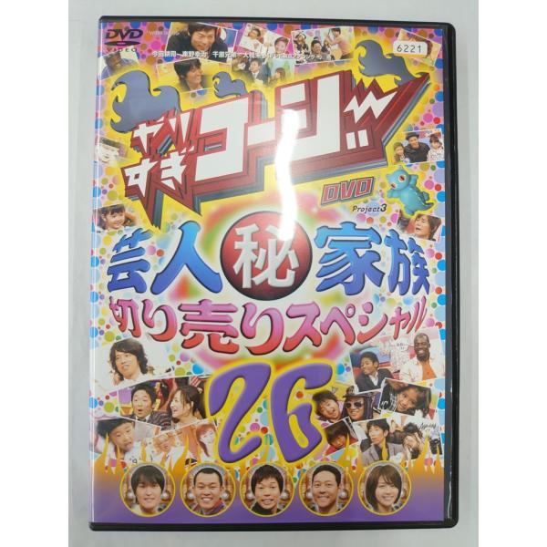 【送料無料】dx12662◆やりすぎコージー DVD 26 芸人（秘）家族 切り売りスペシャル/レン...